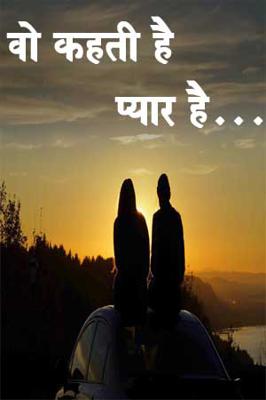 वो कहती है प्यार है...