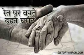 रेत पर बनते ढहते घरौंदे