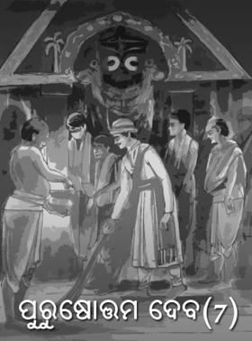 ପୁରୁଷୋତ୍ତମ ଦେବ (ଭାଗ - ୭)