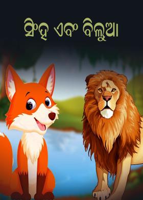 ସିଂହ ଏବଂ ବିଲୁଆ