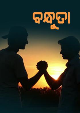 ବନ୍ଧୁତା