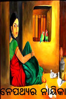 ନେପଥ୍ୟର ନାୟିକା