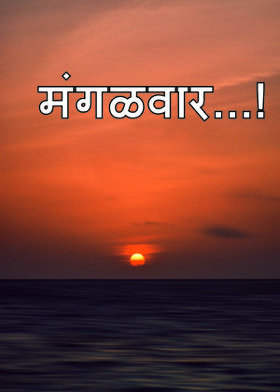 मंगळवार...!