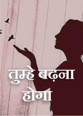 तुम्हे बढ़ना होगा