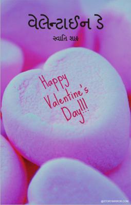 વેલેન્ટાઈન ડે 