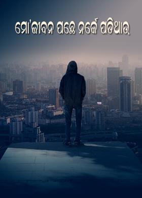 ମୋ'ଜୀବନ ପଛେ ନର୍କେ ପଡ଼ିଥାଉ