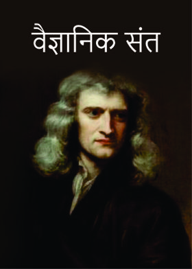 ' वैज्ञानिक संत'