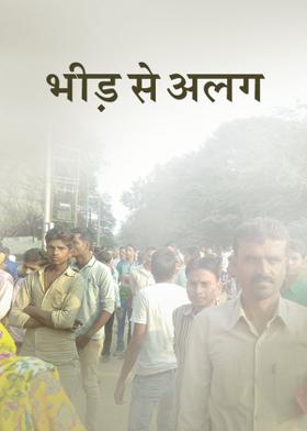 भीड़ से अलग