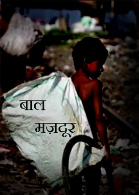 बाल मज़दूर