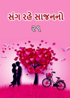 સંગ રહે સાજનનો -૨૧