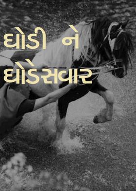 ઘોડી ને ઘોડેસવાર