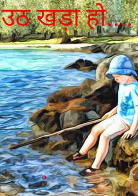 उठ खड़ा हो...