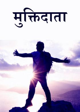 मुक्तिदाता