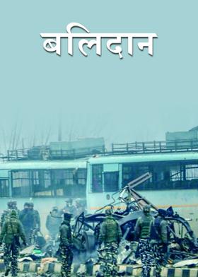 बलिदान