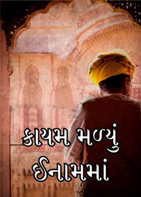 કાયમ મળ્યું ઈનામમાં