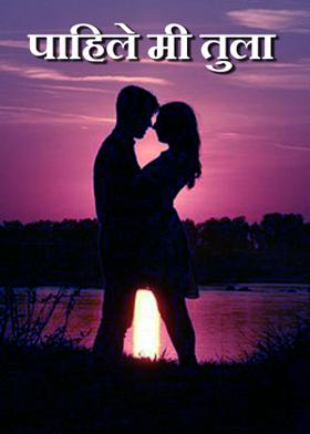 पाहिले मी तुला -----