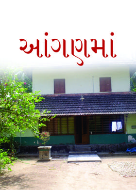 આંગણમાં