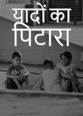 यादों का पिटारा