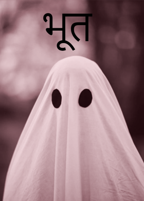 भूत