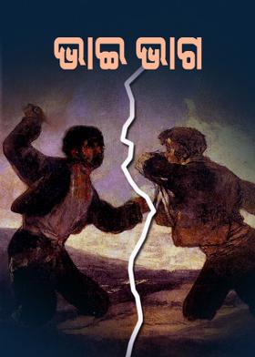 ଭାଇ ଭାଗ