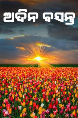 ଅଦିନ ବସନ୍ତ