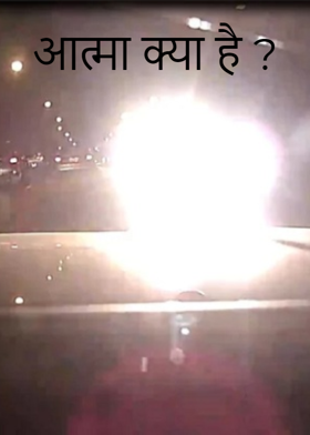 आत्मा क्या है ?