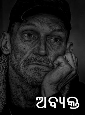 ଅବ୍ୟକ୍ତ