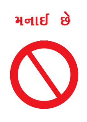 મનાઈ છે