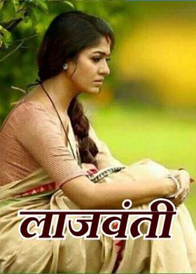 लाजवंती