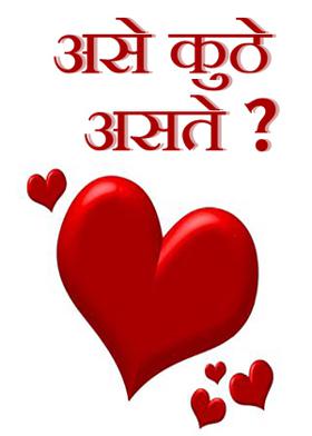 असे कुठे असते ?