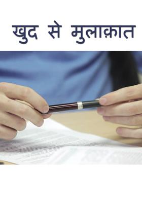 खुद से मुलाक़ात