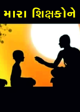 મારા શિક્ષકોને