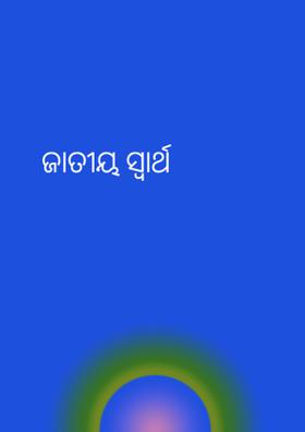 ଜାତୀୟ ସ୍ୱାର୍ଥ