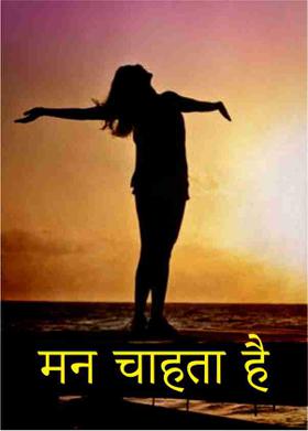 मन चाहता है