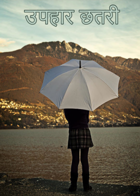 उपहार छतरी