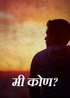 मी कोण?