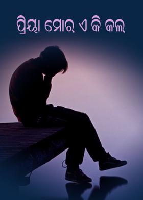 ପ୍ରିୟା ମୋର ଏ କି କଲ