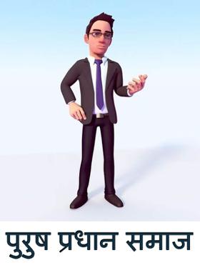 पुरुष प्रधान समाज