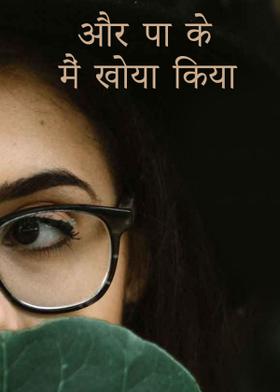 और पा के मैं खोया किया