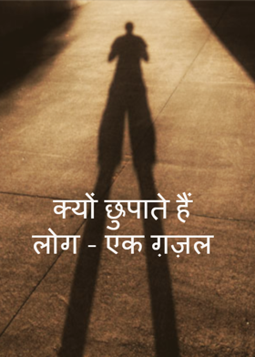 क्यों छुपाते हैं लोग - एक ग़ज़ल