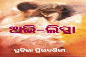 ଅଭି-ଲିପ୍ସା