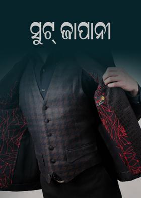 ସୁଟ୍ ଜାପାନୀ