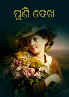 ପୁଣି ଦେଖ