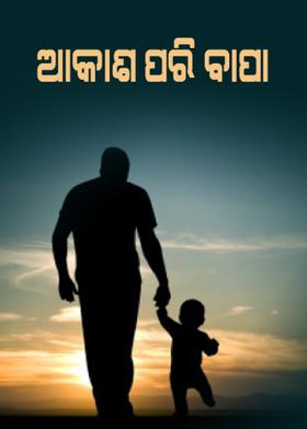 ଆକାଶ ପରି ଵାପା