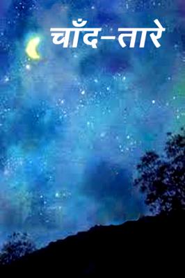 चाँद-तारे