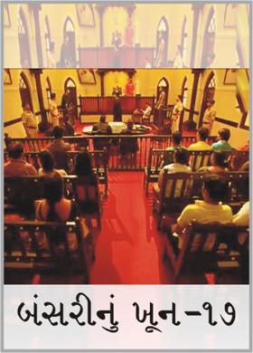 બંસરીનું ખૂન-૧૭