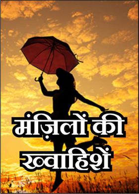 मंज़िलों की ख्वाहिशें