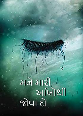 મને મારી આંખોથી જોવા દો