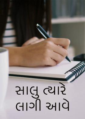 સાલુ ત્યારે લાગી આવે