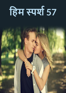 हिम स्पर्श 57